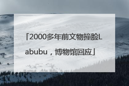 2000多年前文物撞脸Labubu，博物馆回应