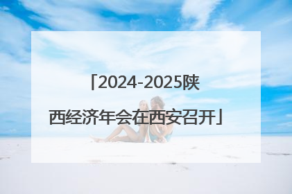 2024-2025陕西经济年会在西安召开