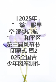 2025年“‘筝’服星空·逐梦启航”——和平区第三届风筝节闭幕式 暨2025全国青少年风筝制作放飞赛（沈阳站）颁奖仪式