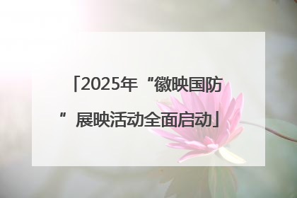 2025年“徽映国防”展映活动全面启动
