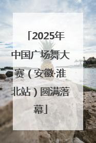 2025年中国广场舞大赛（安徽·淮北站）圆满落幕