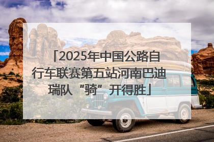 2025年中国公路自行车联赛第五站河南巴迪瑞队“骑”开得胜