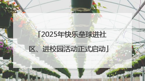 2025年快乐垒球进社区、进校园活动正式启动