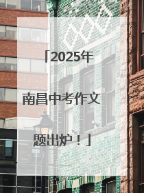 2025年南昌中考作文题出炉！