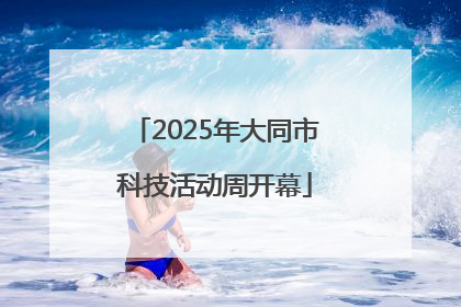 2025年大同市科技活动周开幕