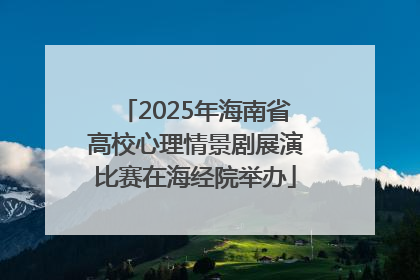 2025年海南省高校心理情景剧展演比赛在海经院举办