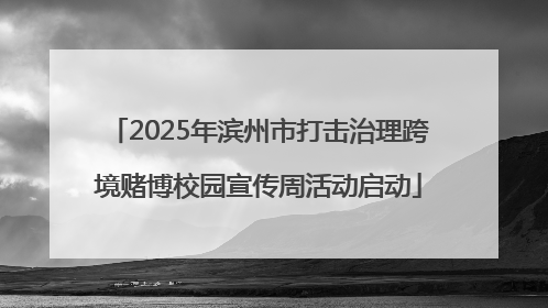 2025年滨州市打击治理跨境赌博校园宣传周活动启动