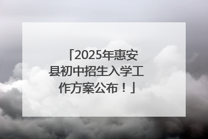 2025年惠安县初中招生入学工作方案公布！