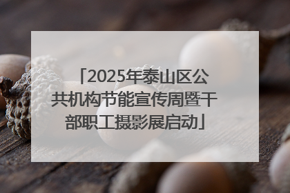 2025年泰山区公共机构节能宣传周暨干部职工摄影展启动