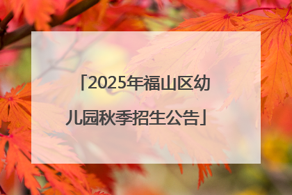 2025年福山区幼儿园秋季招生公告