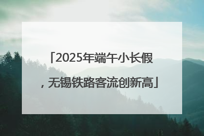 2025年端午小长假，无锡铁路客流创新高
