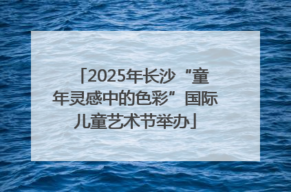 2025年长沙“童年灵感中的色彩”国际儿童艺术节举办