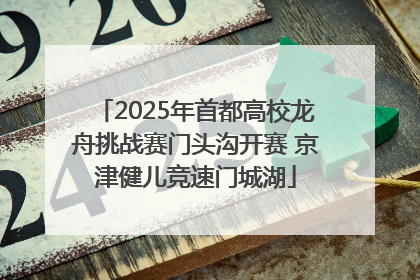 2025年首都高校龙舟挑战赛门头沟开赛 京津健儿竞速门城湖
