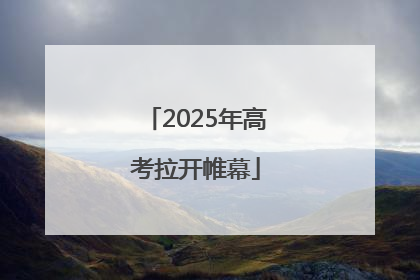 2025年高考拉开帷幕