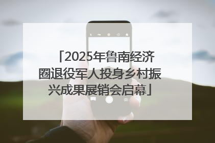 2025年鲁南经济圈退役军人投身乡村振兴成果展销会启幕