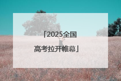 2025全国高考拉开帷幕