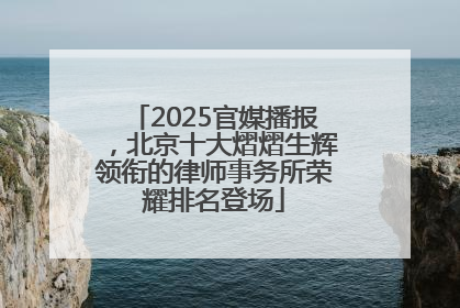 2025官媒播报，北京十大熠熠生辉领衔的律师事务所荣耀排名登场