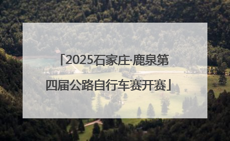 2025石家庄·鹿泉第四届公路自行车赛开赛