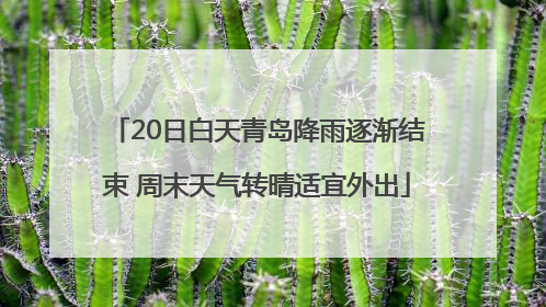 20日白天青岛降雨逐渐结束 周末天气转晴适宜外出