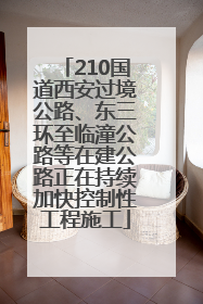 210国道西安过境公路、东三环至临潼公路等在建公路正在持续加快控制性工程施工