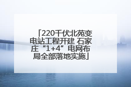 220千伏北苑变电站工程开建 石家庄“1+4”电网布局全部落地实施