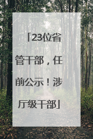 23位省管干部，任前公示！涉厅级干部
