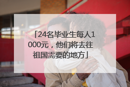 24名毕业生每人1000元，他们将去往祖国需要的地方
