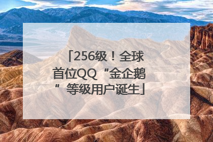 256级！全球首位QQ“金企鹅”等级用户诞生