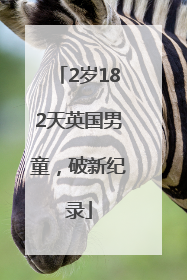 2岁182天英国男童，破新纪录