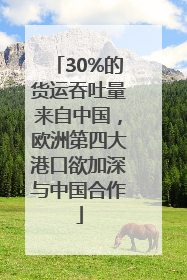 30%的货运吞吐量来自中国，欧洲第四大港口欲加深与中国合作