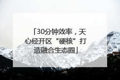 30分钟效率，天心经开区“硬核”打造融合生态圈