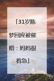 31岁陈梦回应被催婚：妈妈很着急