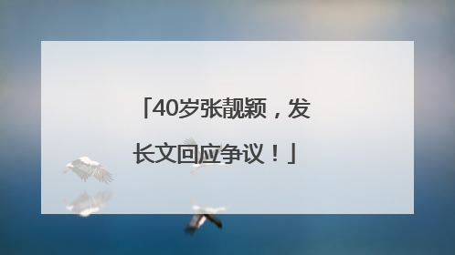 40岁张靓颖，发长文回应争议！