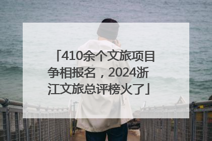 410余个文旅项目争相报名，2024浙江文旅总评榜火了