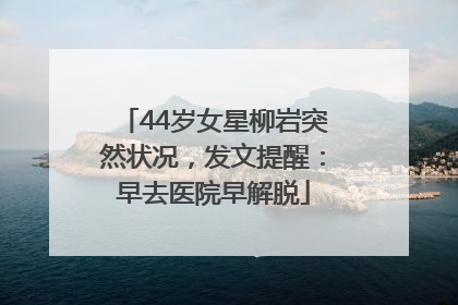 44岁女星柳岩突然状况，发文提醒：早去医院早解脱