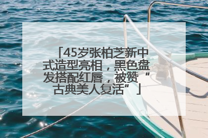 45岁张柏芝新中式造型亮相，黑色盘发搭配红唇，被赞“古典美人复活”