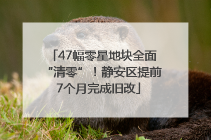47幅零星地块全面“清零”！静安区提前7个月完成旧改