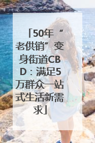 50年“老供销”变身街道CBD：满足5万群众一站式生活新需求