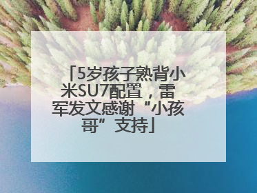 5岁孩子熟背小米SU7配置，雷军发文感谢“小孩哥”支持