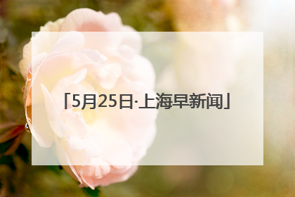 5月25日·上海早新闻