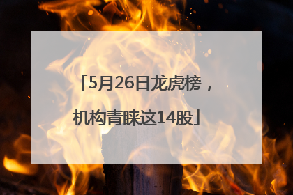 5月26日龙虎榜，机构青睐这14股