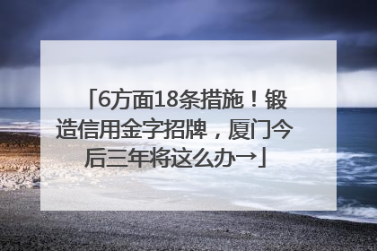 6方面18条措施！锻造信用金字招牌，厦门今后三年将这么办→