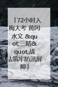 72小时入梅大考 黄冈水文 "三精"战法筑牢防汛屏障