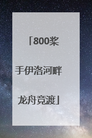 800桨手伊洛河畔龙舟竞渡