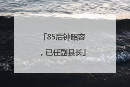 85后钟昭容，已任副县长