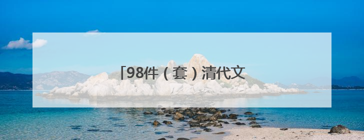 98件（套）清代文物亮相天津博物馆