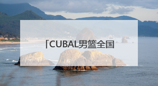 CUBAL男篮全国32强赛揭幕 山西三支球队首轮告捷