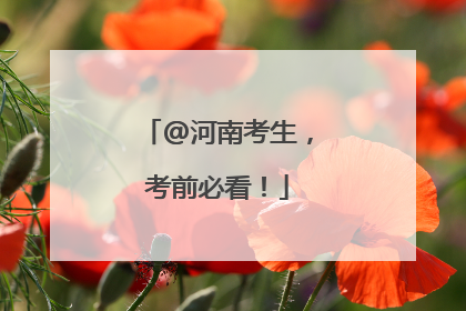 @河南考生，考前必看！