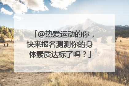 @热爱运动的你，快来报名测测你的身体素质达标了吗？