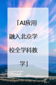 AI应用融入北京学校全学科教学